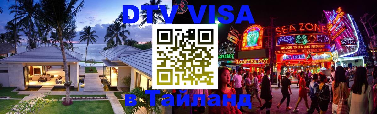 Долгосрочная виза DTV в Тайланд 