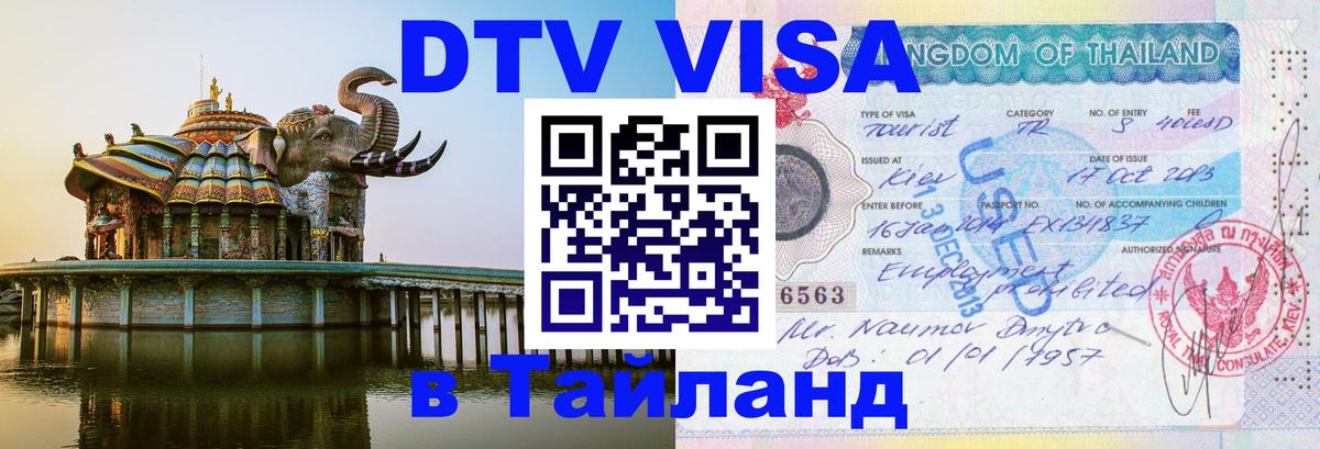 DTV Visa Thailand — прайс и условия, виза без дополнительных документов - 04.10.2025 